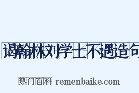 谒翰林刘学士不遇造句是什么意思的图片
